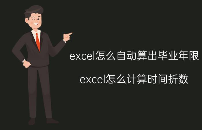 excel怎么自动算出毕业年限 excel怎么计算时间折数？